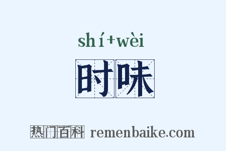 时味是什么意思的图片